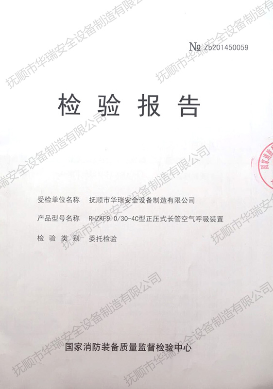 檢驗(yàn)報(bào)告（正壓式長(zhǎng)管空氣呼吸裝置）.jpg