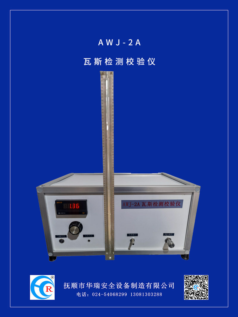 AWJ-2A瓦斯檢測校驗儀.jpg