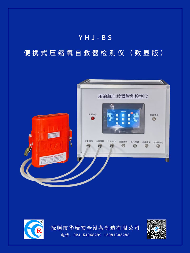 YHJ-BS便攜式壓縮氧自救器檢測(cè)儀（數(shù)顯版）.jpg