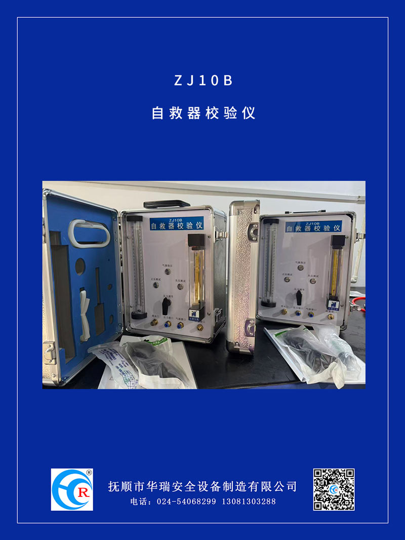 ZJ10B自救器校驗儀.jpg